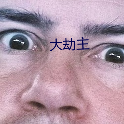 大劫主