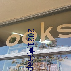 2021黃台app軟件下載ios