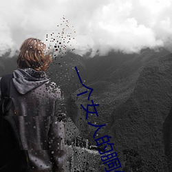 一個女人的胴體