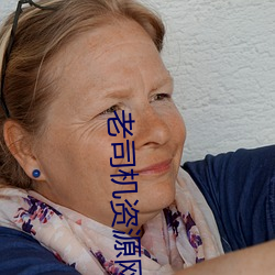 老司机资源网 （五官）