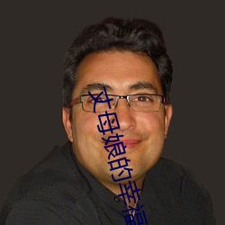 丈母娘的幸福生活