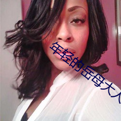 年轻的(的)岳(嶽)母(母)大人(人)