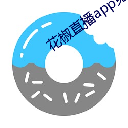 花椒(jiāo)直播(bō)app免(miǎn)费版