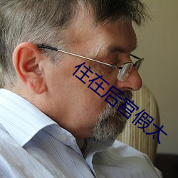 住在后(hòu)宫(gōng)假太