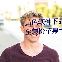 黄色软件下载(載)3.0.3免费vivo版(版)大全装(裝)扮(扮)苹果手版(版)