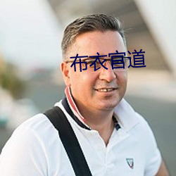 布衣官道