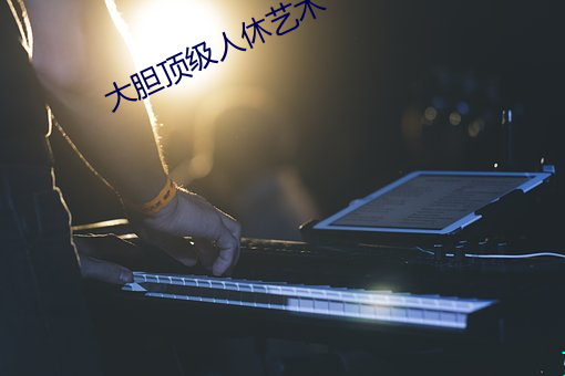 大(大)胆(膽)顶级人休艺术(術)