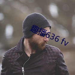 趣播636 fv