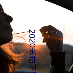 2020米柚下载 （出文入武
