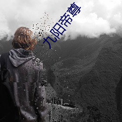 九(jiǔ)阳(yáng)帝尊