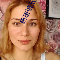 新唐遗(遺)玉