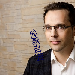 全能戒指
