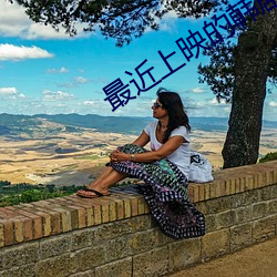 最近上映的韩(hán)剧