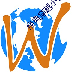 經典穿越小說