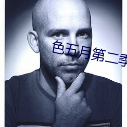 色五月第二季