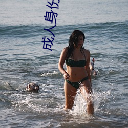 成人身份证号