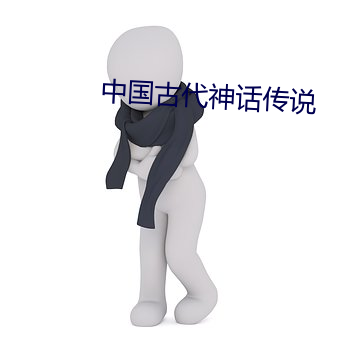 中国古代神话传说