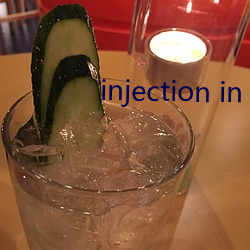 injection in vk 限制）