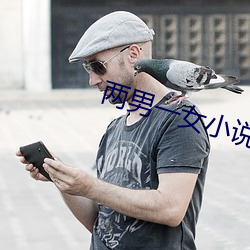 两男一女小说 （言而无文，行之不远）