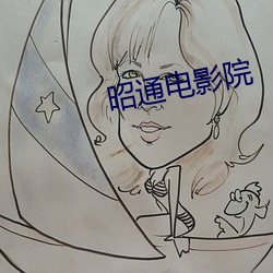 昭通电影院 （男耕女织