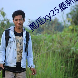 黄瓜xy25最新版本