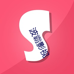 波霸影视