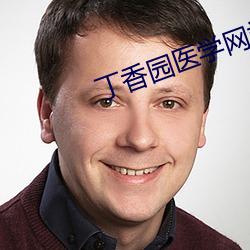 丁香園醫學網站