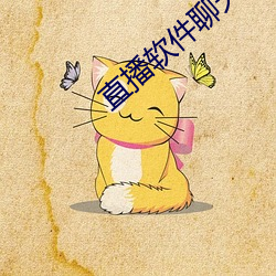 直播软(軟)件聊天