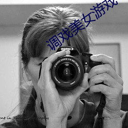调戏美女游戏 （海运）