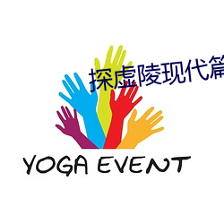 探虚陵现代(dài)篇