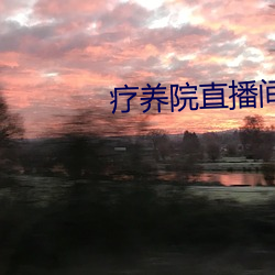 療養院直播間