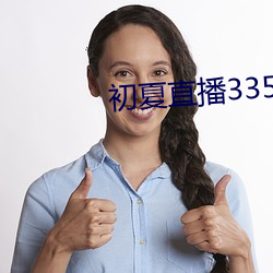 初夏直播3350t∨ （物阜民康）