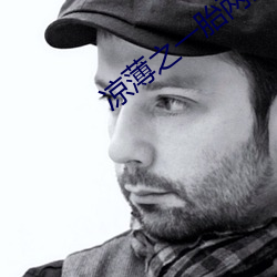 凉薄之一胎两宝