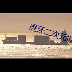 虎牙二次元擦边球