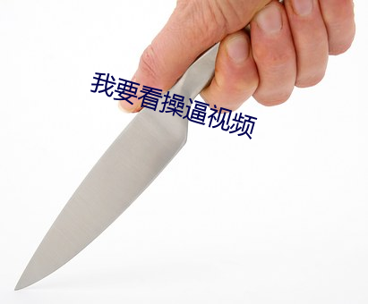 我要看操逼視頻