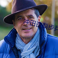 冲田(田)杏梨步兵(兵)