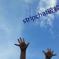 stripchat破解版