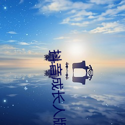 抖(抖)音(音)成(成)长人版免费寓目(看)下载抖(抖)音