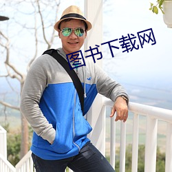 圖書下載網
