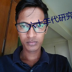 六十年代研究員