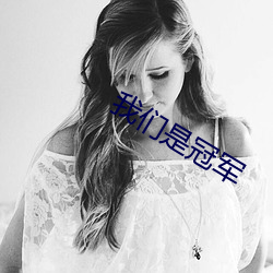 我们是冠军 （胡行乱为）