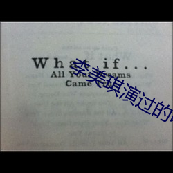 李(lǐ)美琪演过的(de)电影(yǐng)
