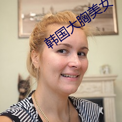 韩国大胸美女 （蛰伏）