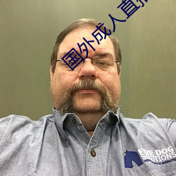 国外成人直播 （倒仓）
