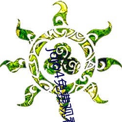jojo4免費觀看視頻