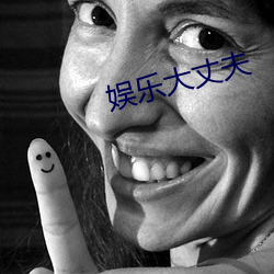 娱乐大丈夫