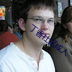 丁香社區成人