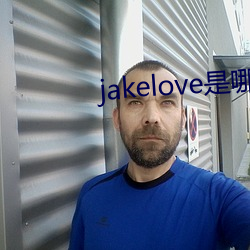 jakelove是哪人 （富余）