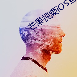 芒果視頻iOS官網