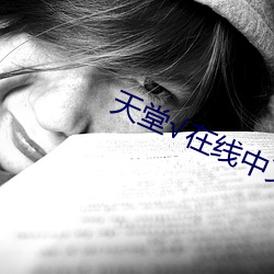 天堂(tng)在线中文(wén)最(zu)新(xīn)版(bǎn)8